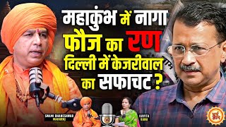 Maha Kumbh के बाद संतों की सरकार बिगाड़ी किसका खेल ? आचार्य महामंडलेश्वर स्वामी धनेश्वर गिरी