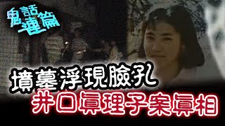 【鬼話連篇】鬼叫聲如風聲？濃霧密布墳墓浮現臉孔！井口真理子案靈異事件？  第2集 完整版