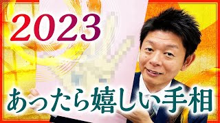 【2023年にあったら嬉しい手相】あれば運気最高の手相です！『島田秀平のお開運巡り』