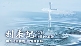 201024 利未記 15章19~33節 女性漏症得潔淨