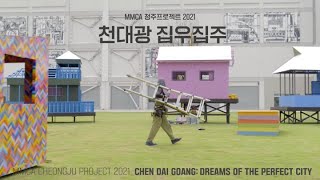 MMCA Cheongju Project 2021: Dreams of the Perfect City l 국립현대미술관 청주프로젝트 2021: 천대광 집우집주 l 작가와의 대화 인터뷰