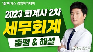 2023년 회계사 2차 시험(제58회) 세무회계 총평&해설 강의!🔥(최초 공개)｜이훈엽 교수님