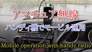 アマチュア無線 ハンディ機でモービル運用 Mobile operation with handy radio.