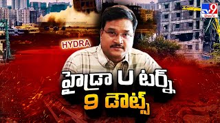 HYDRA Demolition in Hyderabad | హైడ్రా U టర్న్.. 9 డౌట్స్..! | Hydra Commissioner AV Ranganath - TV9