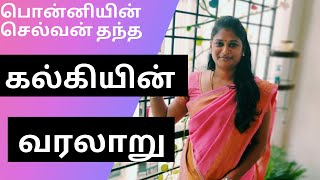 PS|பொன்னியின் செல்வன்|கல்கி வரலாறு/kadhaikalam/history of Kalki writer/Chola Dynasty|சோழ வரலாறு