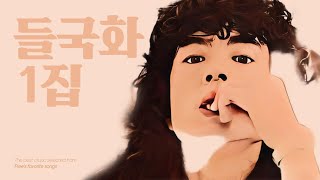 [Playlist] 들국화1집 | 행진 | 그것만이 내세상 | 세계로 가는 기차 | 매일 그대와....