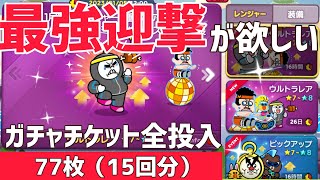 最強迎撃ダイエッタームーンが欲しい‼︎ガチャチケ77枚全投入‼︎【LINEレンジャー】