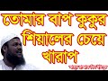 ফুফুর জমি খাও বেটা বোঝবা ...... । abdur razzaq bin yousuf new bangla waz...