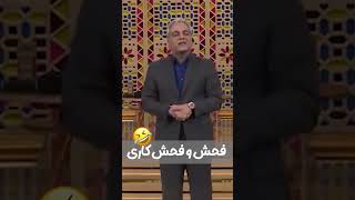 فحش و فحشی کاری🤣#trending #funny #shorts #مهرادجم #مهرانمدیری #آهنگ#تتلو #ژاله_صامتی #استادقاسم