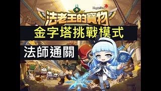 【新楓之谷-法老王的寶物S2】金字塔挑戰模式法師通關