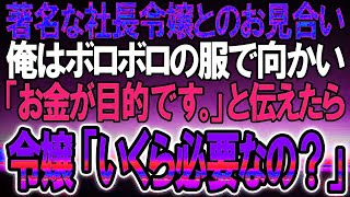 【感動する話】お見合いの相手が超美人で有名な社長令嬢。ボロボロのスーツで行き、俺「お金が目的です！」とはっきり伝えると妻「いくら必要なのかな？俺「えっ？」