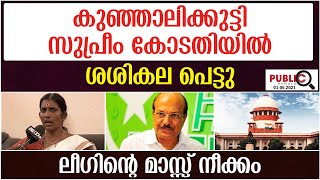 കുഞ്ഞാലിക്കുട്ടി സുപ്രീം കോടതിയില്‍| ശശികല പെട്ടു