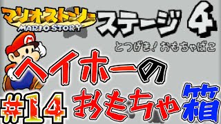 突入!!ヘイホーのおもちゃ箱、戦わない仲間と冒険するマリオストーリー#14【マリオストーリー】