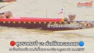 ขุนราชนาวี vs คำปลิวละอองลม | สนามบ้านช่างหม้อ 31 ส.ค.2567 - หน้าฮ้าน Official