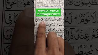 কুরআনের  সবচেয়ে পাওয়ারফুল আয়াত#shorts #video #viral #surah