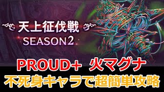 【グラブル】天上征伐戦　キクリ　PROUD+　マグナ　クリア動画　軽い解説有【GBF】Pride of the Ascendant  Kikuri omega magna PROUD+