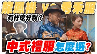 【中式禮服】龍鳳褂或秀禾服到底差在哪？｜最後竟然是X寶解決｜記得看到最後｜大橋謝麥克｜Mike's Channel｜4K UHD