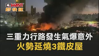 CTWANT 周刊王 即時新聞 / 三重力行路發生氣爆意外　火勢延燒3鐵皮屋