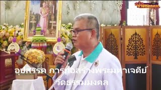 เทคนิควิธีสมาธิ และอุปสรรคการก่อสร้างพระมหาเจดีย์