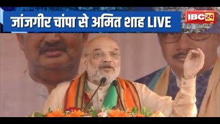 🔴LIVE : Amit Shah in Janjgir-Champa |  जांजगीर-चांपा में अमित शाह जनसभा को कर रहे संबोधित