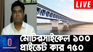 পদ্মা সেতুর নির্ধারিত টোল যথার্থ কী? || Padma Bridge Toll