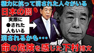 下村博文が怖れた正体･･･怯えた彼が考えていた命を奪われた人々。故石井紘基氏の名前とJOCの故経理部長の名前。元朝日新聞・記者佐藤章さんと一月万冊