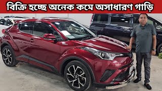 বিক্রি হচ্ছে অনেক কমে অসাধারণ গাড়ি । Toyota Chr Price In Bangladesh । Used Car Price In Bangladesh