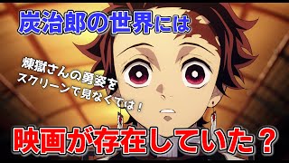 【鬼滅の刃】すでに映画があった大正時代。炭治郎の世界でもスクリーンで煉獄さんの勇姿を拝めるぞ【岡田斗司夫/切り抜き】