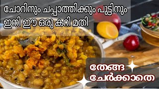 ചെറുപയർ കറി ഇത്ര രുചിയോടെ| തേങ്ങ ചേർക്കാതെ|Easy cherupayar curry |breakfast lunch