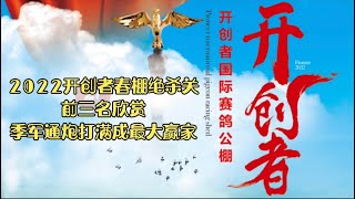 【2022开创者春棚】鸽王前三名欣赏，季军通炮来自御林军鸽业#Chinasaige#pigeonracing #pigeons