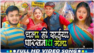 #video  Chala Ho Saniya Parasnath Mela II चला हो साईय पारसनाथ मेला II  Vikash Rangila \u0026 Lali Patel