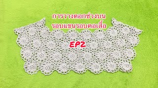 เสื้อต่อดอกแบบที่5 รอบอก40-42“(EP2 การวางดอกช่วงแขนกับคอเสื้อ)