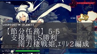 「艦これ」【節分任務】5-5 支援無し 南方棲戦姫,ｴﾘﾚ2編成S勝利