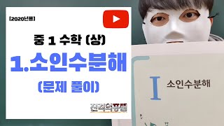 [문제 풀이] 중1 수학 (상) 1단원. 소인수분해 - [진격의홍쌤]