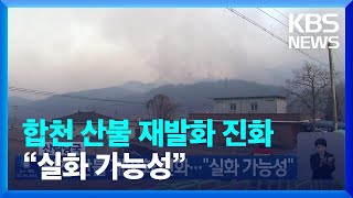 산림당국 합천 산불 재발화 진화…“실화 가능성” / KBS  2023.03.10.