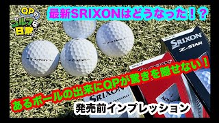 【発売前のインプレッション！】SRIXONのNEWボールはどんな進化を遂げたか？【差が出やすいバックスピン量で解説】