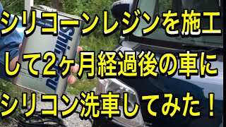 【驚きのツヤが！】シリコーンレジンを施工してから2ヶ月経過した車にシリコン洗車してみた！【シリコーン見守り企画】1ヶ月、3ヶ月、半年.信越シリコーン＆プラズマコーティングα