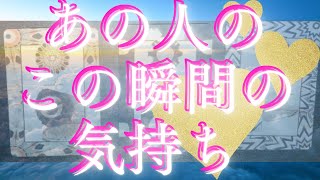 今この瞬間のあの人の気持ち🦄💖ミラクル展開‼️ 個人鑑定級深掘り タロット🌞🌈