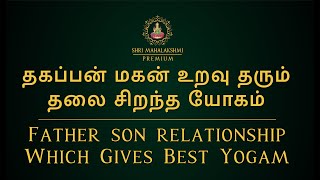 தகப்பன் மகன் உறவு தரும் தலை சிறந்த யோகம் | Father son relationship Which Gives Best Yogam