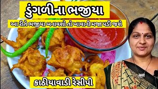 ડુંગળીના ભજીયા બનાવવાની રીત | Dungri Na Bhajiya | ખાવાની મજા આવે તેવી ક્રિસ્પી કાંદા ટીકડી | pakora