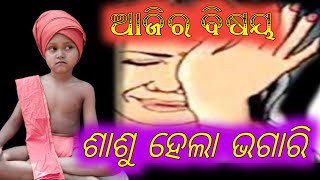 ଶାଶୁ ହେଲା ଭଗାରି ||motivational video |odia story video ||@mahimavastuseva