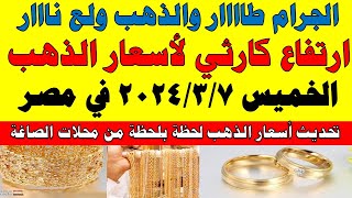 اسعار الذهب اليوم | سعر الذهب اليوم الخميس 2024/3/7 في مصر