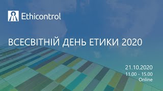 Глобальний День Етики 2020