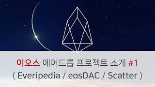 이오스(EOS) 에어드롭 프로젝트 소개 #1 - 에버리피디아(Everipedia) / 이오스닥(eosDAC) / 스케터(Scatter)