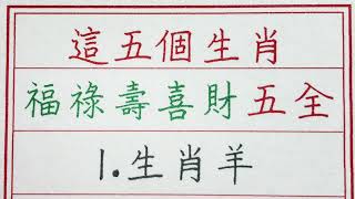 老人言：這五個生肖，福祿壽喜財五全 #硬笔书法 #手写 #中国书法 #中国語 #书法 #老人言 #派利手寫 #生肖運勢 #生肖 #十二生肖