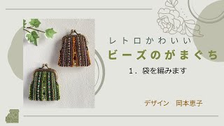 レトロかわいいビーズのがま口～スクエアタイプ～