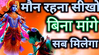 मौन रहना सीखो बिन माँगे सब मिलेगा | krishna vani | krishna motivational speech #krishna