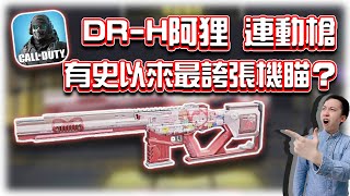 DR-H阿狸連動槍🔥有史以來最誇張機瞄？｜電競賽評KH【決勝時刻M】