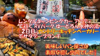 レンタルキャンピングカー アミティ で行く RVパークゆーとろん水神の湯（2日目）〝八ヶ岳カントリーキッチンベーカリー〟でサタデーブランチ　美味しいパン屋さんは素敵な癒し空間でした！