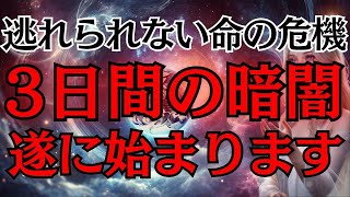 【極秘事項】人類の運命が決まる３日間の暗闇！あなたは全てを知ることになります・・・【アセンション】